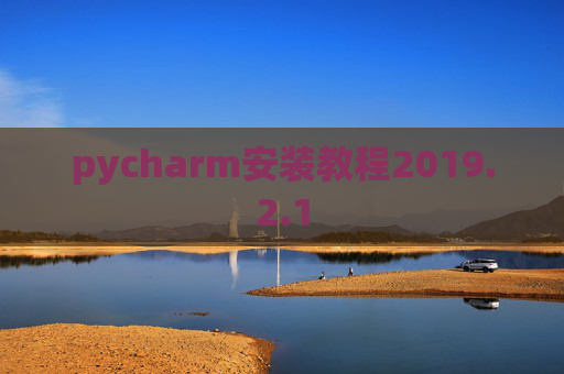 pycharm安装教程2019.2.1